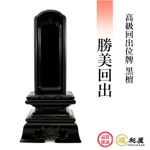 【1枚目名入れ無料】位牌 回出位牌 黒檀 勝美回出 3.5寸 4寸 4.5寸 5寸 5.5寸 6寸 戒名名入れ お位牌 本位牌 高級位牌 繰り出し位牌 繰出