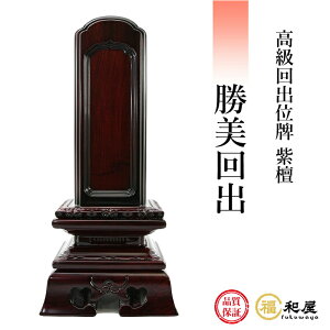 【1枚目名入れ無料】位牌 回出位牌 紫檀 勝美回出 3.5寸 4寸 4.5寸 5寸 5.5寸 6寸戒名名入れ お位牌 本位牌 高級位牌 繰り出し位牌 繰出