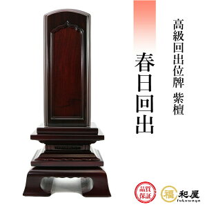 【1枚目名入れ無料】位牌 回出位牌 紫檀 春日回出 3.5寸 4寸 4.5寸 5寸 6寸戒名名入れ お位牌 本位牌 高級位牌 繰り出し位牌 繰出