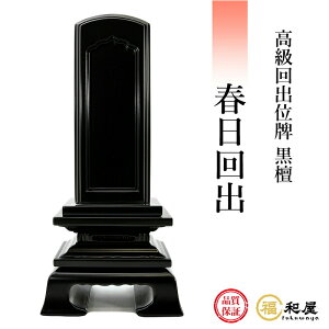 【1枚目名入れ無料】位牌 回出位牌 黒檀 春日回出 3.5寸 4寸 4.5寸 5寸 6寸戒名名入れ お位牌 本位牌 高級位牌 繰り出し位牌 繰出
