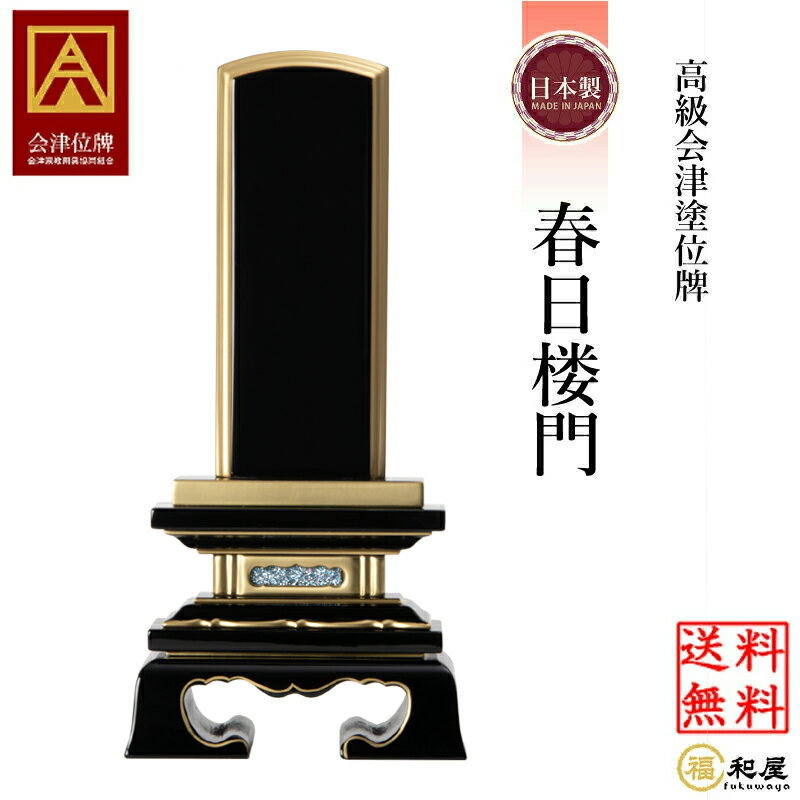 会津塗位牌 純金面粉 春日楼門 国産位牌 3寸 3.5寸 4寸 4.5寸 5寸 5.5寸 6寸戒名 名入れ別 文字彫り 書き 本位牌 高級 小さい
