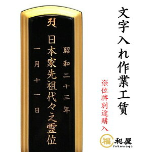 戒名 文字入れ 作業工賃 位牌別売り春日 勝美 位牌 本位牌 塗り位牌 唐木位牌 モダン位牌【字彫り代（一戒名）】