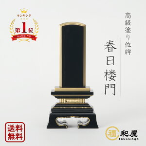 位牌 名入れ 塗り位牌 面紛 春日楼門 2.5寸 3寸 3.5寸 4寸 4.5寸 5寸 5.5寸 6寸 戒名 文字入れ 文字彫り 書き お位牌 本位牌 夫婦位牌 仏具 小さい かわいい 別上塗 名入れ ミニ コンパクト おしゃれ 伝統デザイン 最短翌日発送 春日呂門