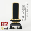 【金沢産金粉】別上塗 位牌 塗り位牌 純金面紛 蓮付 春日楼門 3寸 3.5寸 4寸 4.5寸 5寸 5.5寸 6寸 戒名 文字入れ 名入れ 文字彫り 書き お位牌 本位牌 夫婦位牌 仏具 小さい かわいい 別上塗 名入れ ミニ コンパクト おしゃれ 伝統デザイン 蓮付 最短翌日発送 春日呂門|詳細画像