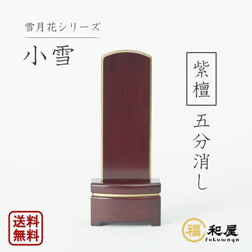 【名入れ一名様無料】位牌 モダン位牌 雪月花 紫檀 小雪 五分消し 4寸 4.5寸 5寸 戒名名入れ お位牌 スリムタイプ 本位牌 おしゃれ 紫檀位牌 【名入れ一名様無料】位牌 モダン位牌 雪月花 紫檀 小雪 五分消し 4寸 4.5寸 5寸 戒名名入れ お位牌 スリムタイプ 本位牌 おしゃれ 紫檀位牌