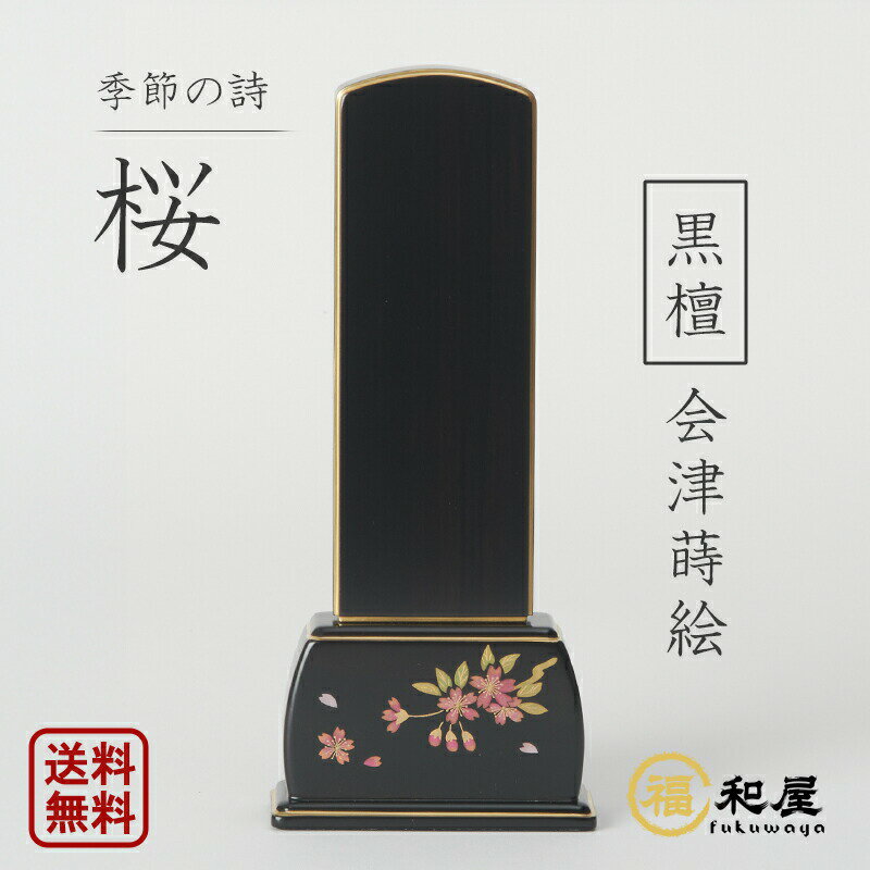 【名入れ一名様無料】モダン位牌 季節の詩 桜 黒檀 3.5号 4号 4.5号 5号 位牌 会津位牌 蒔絵位牌 黒檀 送料無料 本位牌　ミニ仏壇 おしゃれ さくら 桜蒔絵 四季の舞