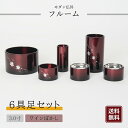 【モダン仏具】フルーム 具足 6点セット 3寸 アルミ 桜 彫入り 仏具 仏壇 基本セット 仏具セット ワインぼかし