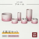 【モダン仏具】フルーム 具足 6点セット 3寸 アルミ 桜 彫入り 仏具 仏壇 基本セット 仏具セット サンドピンクぼかし