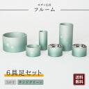 【モダン仏具】フルーム 具足 6点セット 3寸 アルミ 桜 彫入り 仏具 仏壇 基本セット 仏具セット サンドグリーンぼかし