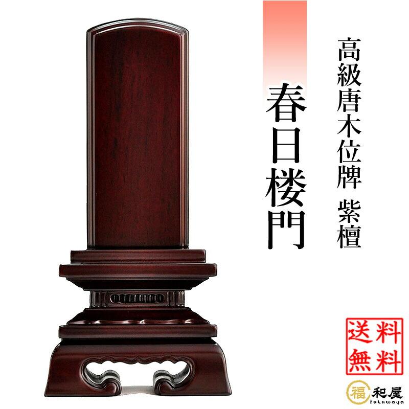 位牌 最短翌日発送 唐木位牌 紫檀 春日楼門 3寸 3.5寸 4寸 4.5寸 5寸 5.5寸 6寸 紫檀位牌 戒名 文字入れ 名入れ 文字彫り 書き お位牌 本位牌 高級位牌 小さい 本位牌 夫婦位牌 仏具 かわいい 名入れ ミニ コンパクト おしゃれ 伝統デザイン 春日呂門