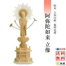 仏像 浄土真宗東型大谷派 阿弥陀如来 立像 桧木六角台座 東型光背 3寸 3.5寸 4寸 4.5寸 5寸 檜　ヒノキ 白木 木彫り ご本尊 小さい