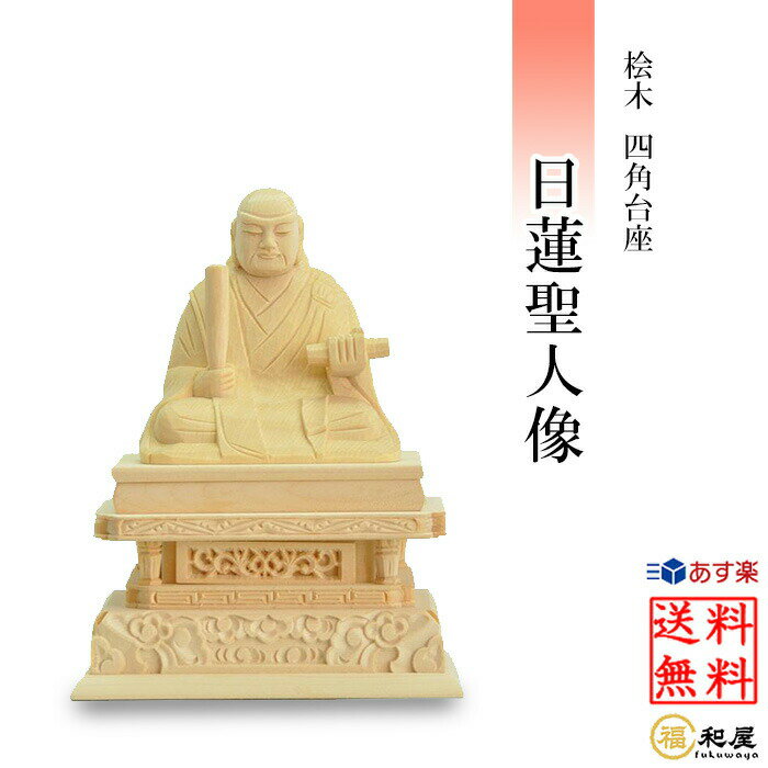 楽天市場】日蓮 仏像 彩色の通販 楽天市場】日蓮 仏像 彩色の通販