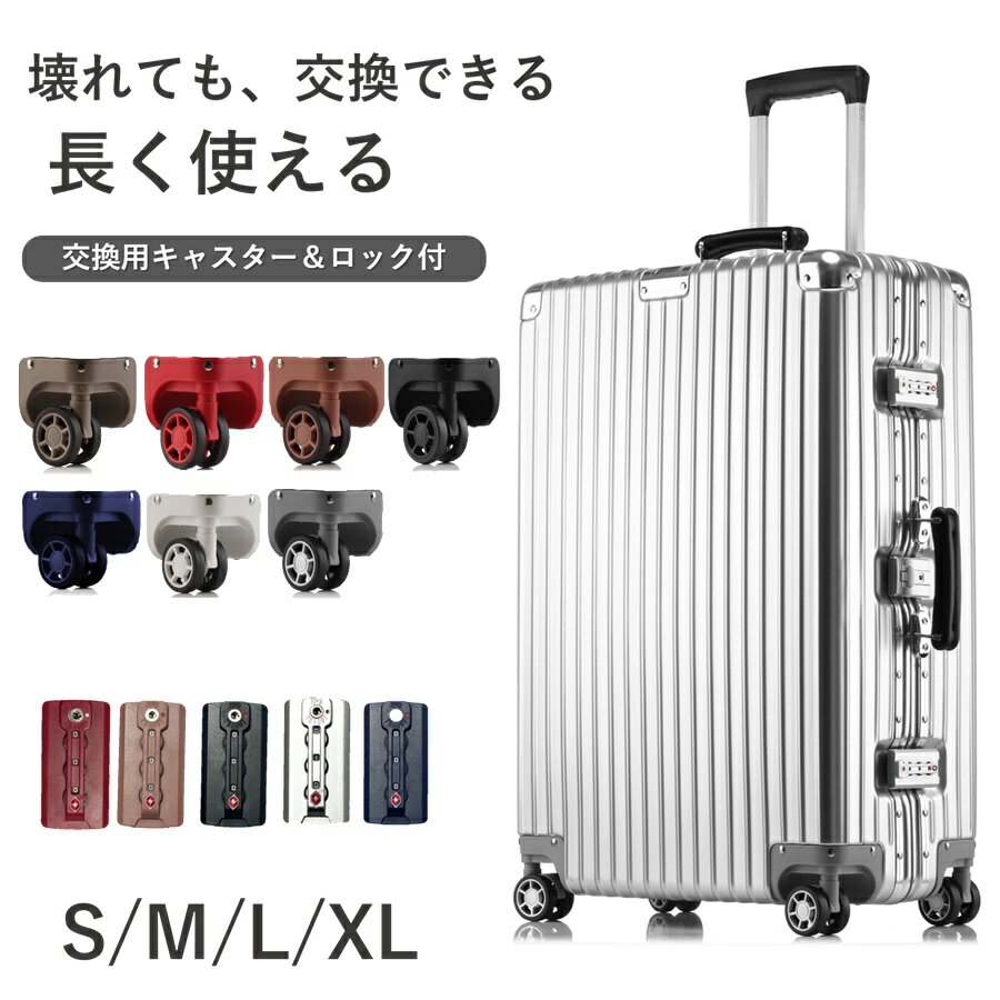 【交換パーツ付き】長く使えるスーツケース キャリーケース キャリーバッグ 交換用キャスター ロック付き 修理も簡単 部品交換 頑丈 長く使える 一生もの TSAロック 静音 軽量 ビジネス 出張 旅行 国内 S M L XL サイズ フレームタイプ