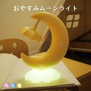 おやすみムーンライト LED ベッドサイド USB充電式 子供部屋 キッズ 間接照明 雰囲気ライト おしゃれ 卓上 目に優しい テーブルライト 可愛い 授乳ライ...