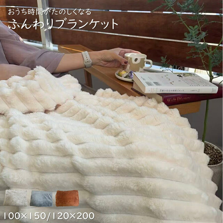 ふわとろブランケット 毛布 もこもこ毛布 全季節 シングル 軽量 薄手 冷房対策 ふわもこ ひざ掛け 掛け..