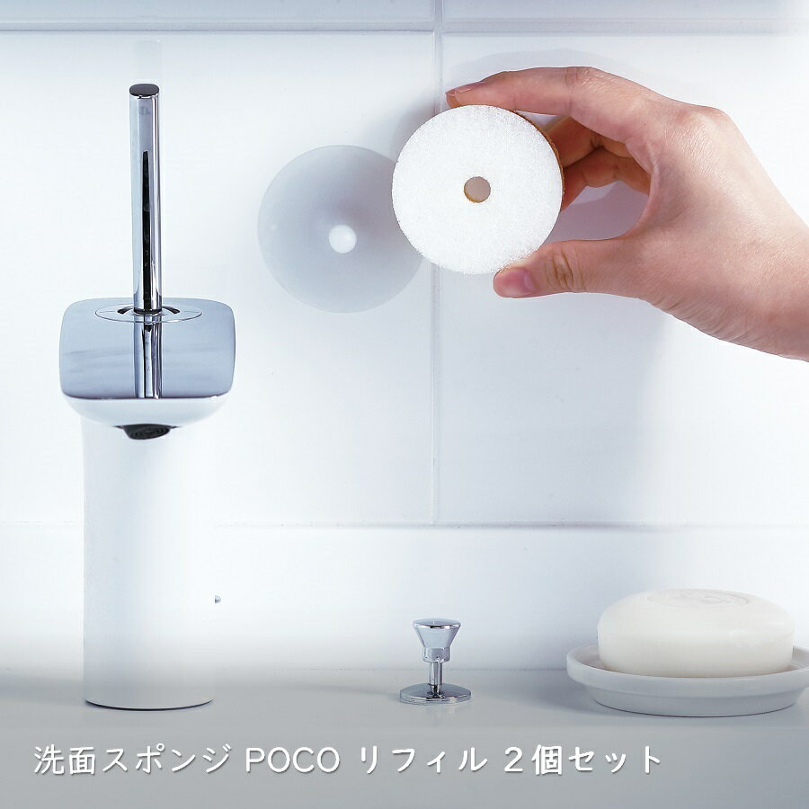 洗面スポンジ POCO リフィル 2個セット 付...の商品画像