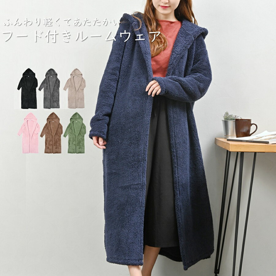 HW8244 シープボア お出かけ着る毛布 ルームウェア もこもこ かわいい 冬 秋冬 春用 レディース 長袖 着る毛布 ロング ガウン 裏起毛 大きいサイズ ふわふわ 毛布 ボア 部屋着 羽織り パジャマ 男女兼用 フリーサイズのサムネイル