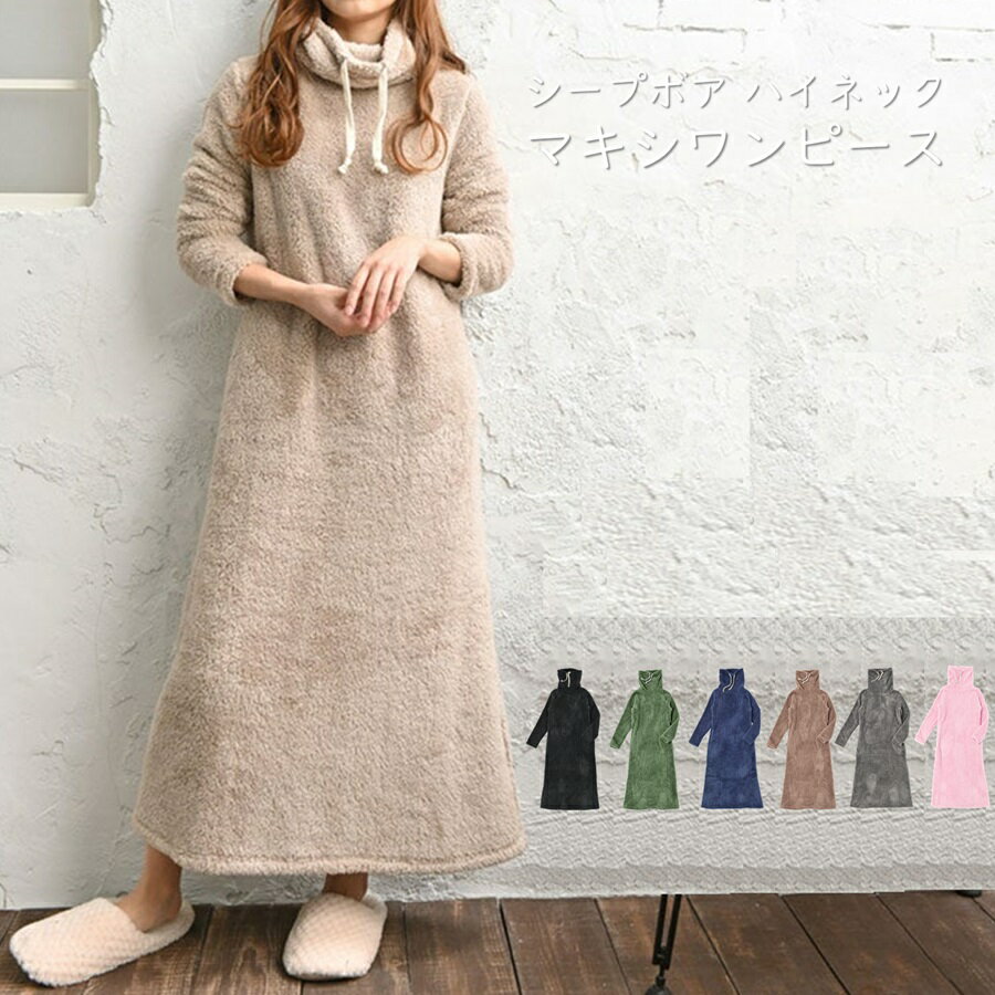 HW8243 シープボア ハイネックマキシワンピ ルームウェア もこもこ 可愛い 冬 長袖 毛布 ロング マタニ..