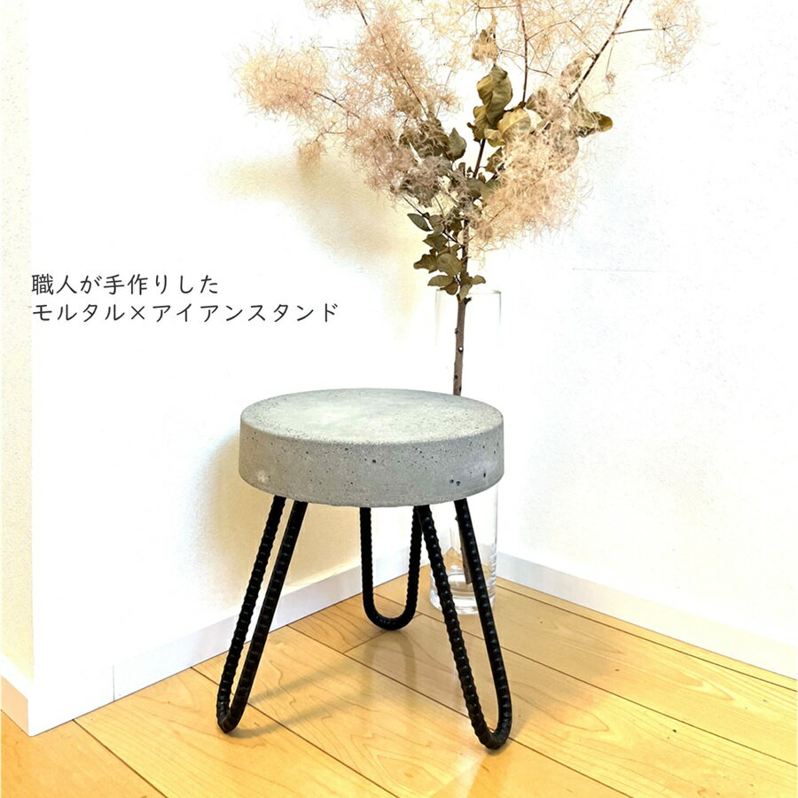 モルタルスタンド フラワースタンド インテリア エクステリア ガーデニング アイアン かわいい おしゃ..