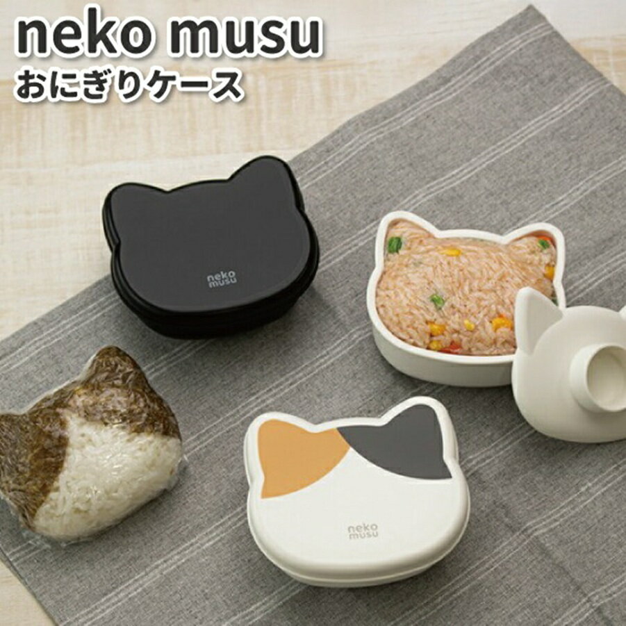 猫 おにぎりケース 日本製 抗菌 電子レンジ対応 食洗機対応 おにぎり 携帯用 押し型付 弁当箱 乾燥機対応 おにぎり弁当 シンプル プラスチック 大きめ おむすびケース おむすび 簡単 時短 ランチ 環境配慮 BPAフリー cat ねこむす | OSK NEK LS-22