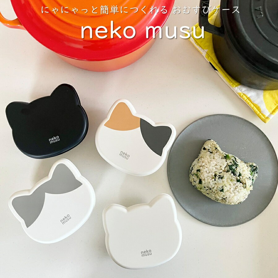 猫 おにぎりケース 日本製 抗菌 電子レンジ対応 食洗機対応 おにぎり 携帯用 押し型付 弁当箱 乾燥機対応 おにぎり弁当 シンプル プラスチック 大きめ おむすびケース おむすび 簡単 時短 ランチ 環境配慮 BPAフリー cat ねこむす | OSK NEK LS-22