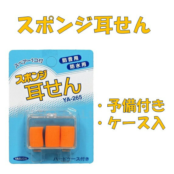 耳栓 スポンジ 睡眠 水泳 飛行機 防音 防水 大人 子供 遮音 いびき フリーサイズ ケース付 プール 入浴 シャワー イ…