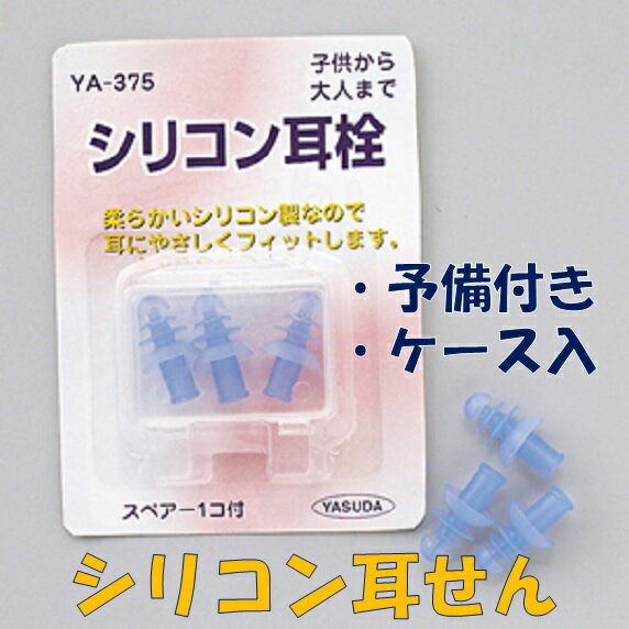 耳栓 シリコン 睡眠 水泳 飛行機 防音 防水 大人 子供 遮音 いびき フリーサイズ ケース付 プール 入浴 シャワー 柔…