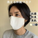 【メディア掲載多数】マスク 洗える 日本製 抗菌 予防 ウィルス対策 3D 大人用 臭くならない 消臭 美肌 美肌 美容 保湿 和紙 ニット おしゃれ 繰り返し使用可 紫外線 UVカット 伸縮性 在庫あり