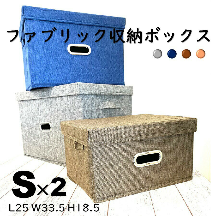 収納ボックス 2個セット Sサイズ コンパクト 布 取っ手 おもちゃ シンプル 収納ケース ふた付き 蓋付き 整理 衣類 小物 おしゃれ スタッキング 頑丈 おもちゃ箱 カラーボックス 人気