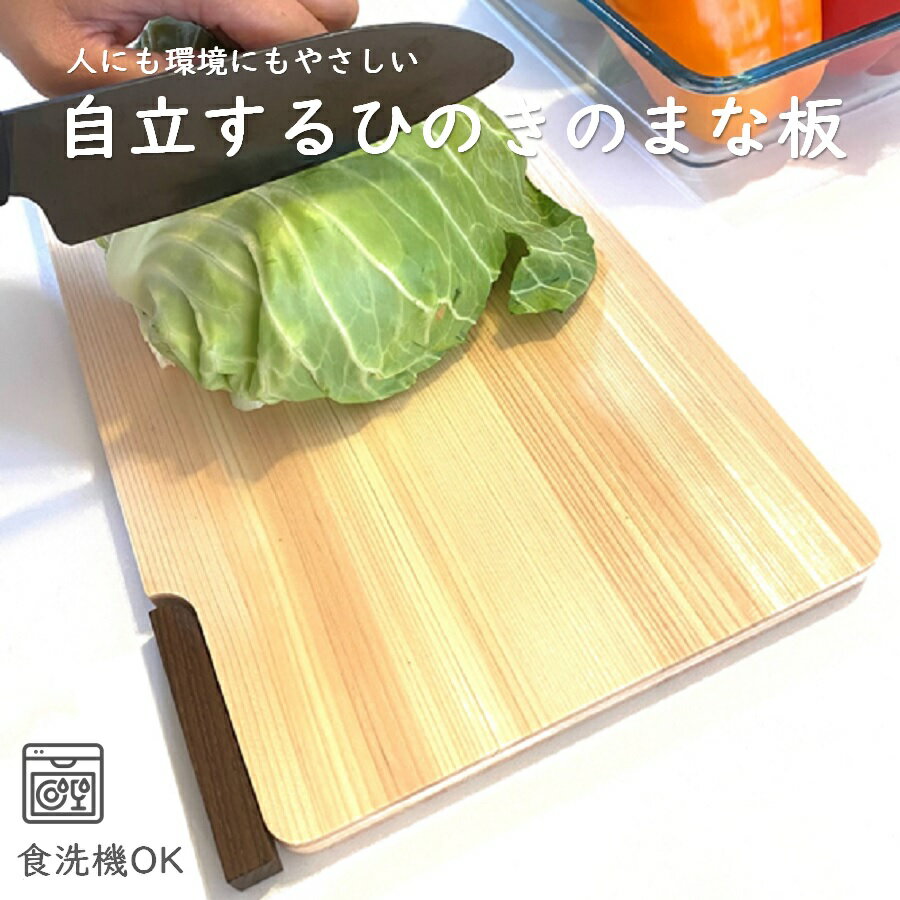 ひのきまな板 スタンド付 食洗器対応 御祝 プレゼント おしゃれ まな板 カッティングボード トレー キッチン 調理器具 キッチンツール 檜 まな板 シンプル 自立 台所用品 ウッドボード