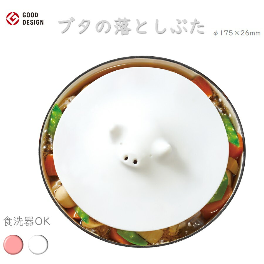 ブタの落としぶた 17.5cm 食洗機対応 おとしぶた 落とし蓋 落し蓋 蒸し料理 大人気 シリコン プレゼント