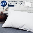 メール便送料無料 日本製 我流枕シリーズ ピローケース 枕 カバー ポリエステル吸湿拡散生地使用 サイズ43cm×63cm ホテル向け生地使用 真っ白な枕カバー...