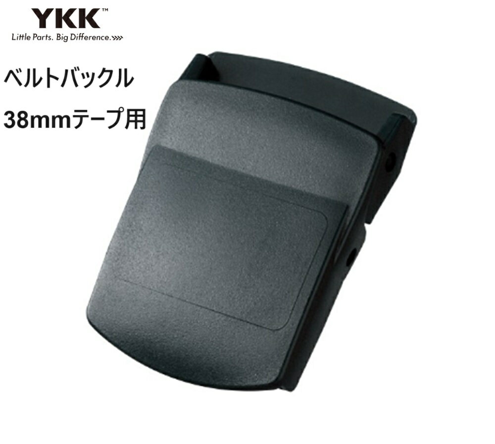 YKK ベルトバックル 38mmテープ用 ガチャベルト バックル 簡単取り付け ベルトバックル38mm プラスチックバックル 金属アレルギー 軽量バックル オリジナルベルト 手作りベルト ワンタッチベルト ベルトバックルのみ