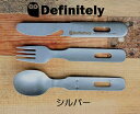 シルバー Definitely CampingCutlerySet SUN キャンプ用ナイフ フォーク スプーンの3点セット 専用収納ケース付き ステンレス製で...