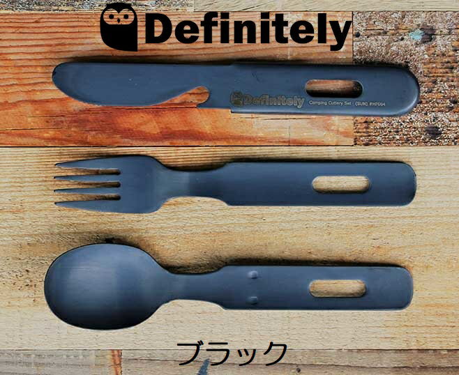 ブラック Definitely CampingCutlerySet SUN キャンプ用ナイフ フォーク スプーンの3点セット 専用収納ケース付き ステンレス製でさびにくい スタッキング収納 キャンプ ソロキャンプ キャンプ飯 来光工業 キャンプ用品