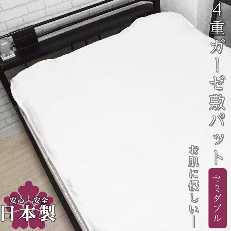 送料無料 4重ガーゼ 敷きパッド シーツ セミダブル 120×200cm 四隅ゴム 日本製 綿100％ 無添加 自然素材 天然素材 快眠グッズ 赤ちゃんにも安心 取り付け簡単 吸水性バツグン ガーゼ敷パッド 肌にやさしい アトピー あせも対策 洗うたびふんわり ポイント消化 敷きパッド