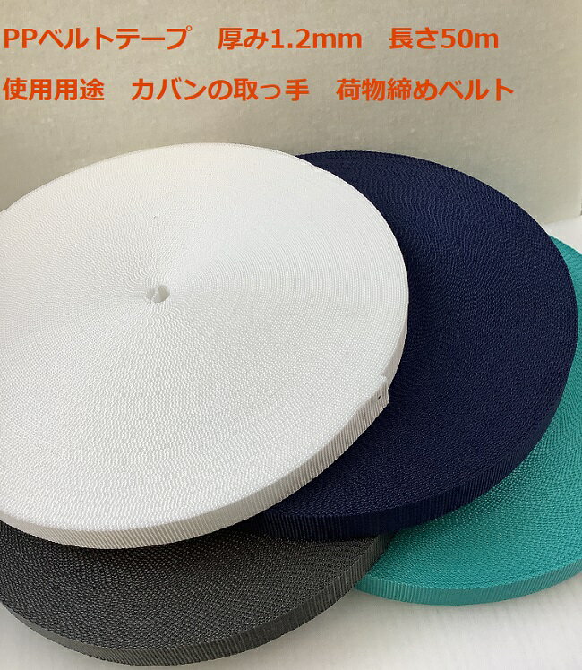 楽天Sewing material 福屋送料無料 PPテープ ppテープ 厚み1.2mm 幅20mm 長さ50m 1巻での販売 白 黒 ポリプロベルト カバン 紐 取っ手 持ち手 トートバッグ スポーツバッグ リュックサック カバン紐 荷物締め 留め具 ヒートカット 小売り ハンドメイド 手作り 入園グッズ ポイント消化