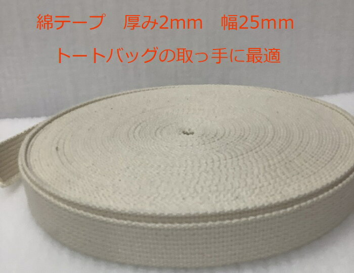 綿テープ 綿100％ 厚み2mm 25mm幅 生成 長さは10cm単位でお好みのサイズにカットして販売 綿生成 未晒 カバンの取っ手 手提げ 持ち手 トートバック ナチュラルトート 子供 リュック ベルト 天然素材 ナチュラル系 業務用 小売り ハンドメイド インテリア ポイント消化