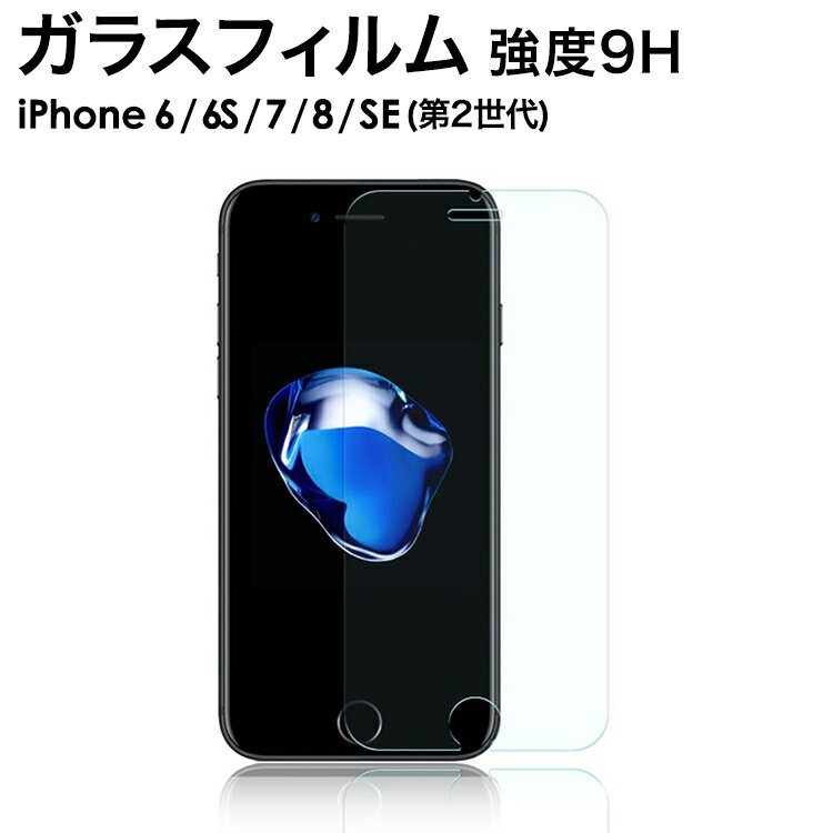 2枚入り ガラスフィルム iPhoneSE2 iPhoneSE3 送料無料 アイフォンガラスフィルム 硬度9H 耐衝撃 ガラスフィルム 強化ガラス 強度9H iPhone8 SE3 SE2 飛散防止ガラスフィルムiPhoneSE3 硬度9HiPhoneSE3 クリアガラスフィルムiPhoneSE3 硬度9HiPhoneSE2 ポイント消化