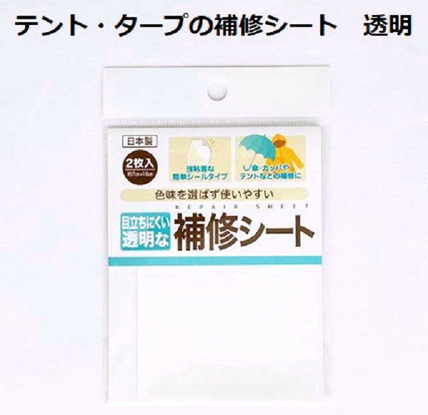 透明な補修シート 貼りつけるだけの簡単な補修シート2枚入り テント補修 タープ補修 シールタイプ 雨具補修 簡単補修 テント穴あき補修 タープ穴あき補修 テント修理 タープ修理 テント補修用シート 防水テント補修シート タープ補修用シート 粘着テント補修シート