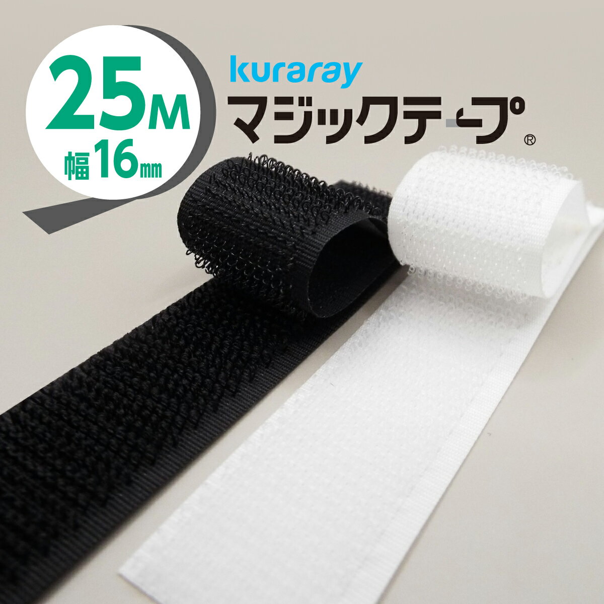 楽天Sewing material 福屋マジックテープ 白 黒 25m巻ロール1巻 クラレ 幅16mm A面 硬い フック面 オス 25m巻での販売 Aフック ベルクロ コスプレ自作 固定 業務用 小売り 業販価格 カット品より安い お買い得 大量買い ベルト ワッペン 強力 バンド ハンドメイド インテリア DIY ポイント消化