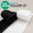 20mmマジックテープ クラレ マジックテープ 縫製用 1m単位でカット販売 ベルクロ ロング 長い コスプレ自作 固定 業務用 小売り メール便 業販価格 ベルト 強力 ワッペン バンド ハンドメイド インテリア アレンジ DIY 工作 ポイント手芸 ポイント消化
