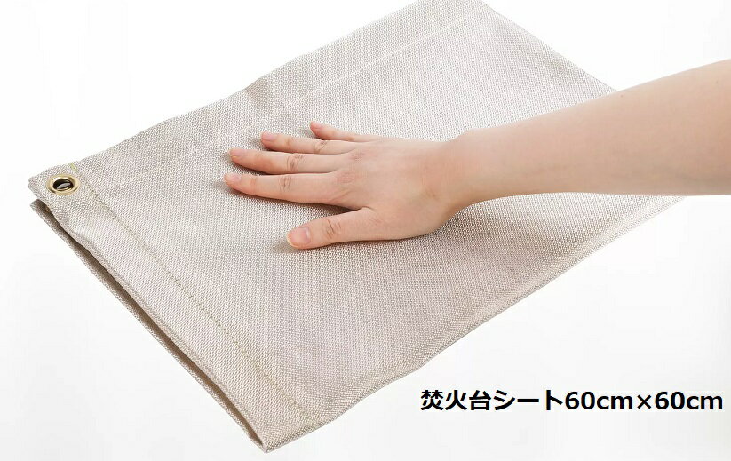 送料無料 焚火台シート 60cm×60cm 焚き火台シート スパッタシート 耐火シート 防災シート 防炎シート 耐熱 ダメージ 軽減 環境保護 キャンプ用品 アウトドア キャンプ アウトドア用品 キャンプ用品 焚き火用品 防火シート 野外料理用品 バーベキュー用品 キャンプグッズ