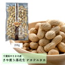 千葉県八街産|県奨励品種「ナカテユタカ」殻つき落花生200g| 国産 やちまた ピーナッツ 無塩 素焼き 殻つき 贈答 ギフト お歳暮 お中元 おつまみ おやつ