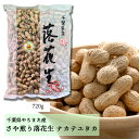 千葉県八街産|県奨励品種「ナカテユタカ」殻つき落花生720g\大容量/高級感ある和紙袋| 国産 やちまた ピーナッツ 無塩 素焼き 殻つき 贈答 ギフト お歳暮...
