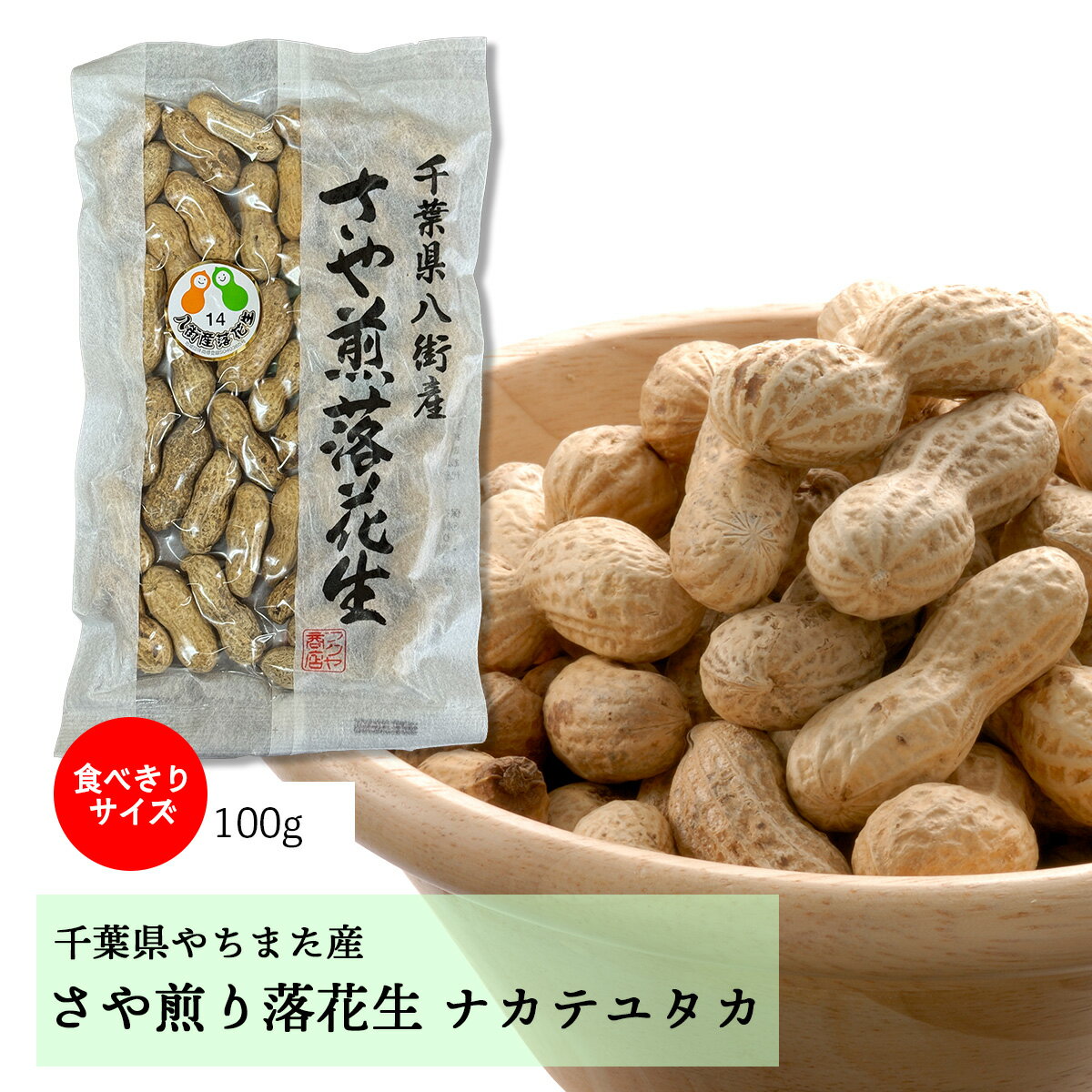 食べきりお手頃サイズ!千葉県八街産|県奨励品種「ナカテユタカ」殻つき落花生100g| 国産 やちまた ピーナッツ 無塩 素焼き 殻つき 贈答 ギフト お歳暮 お中元 おつまみ おやつ お試し