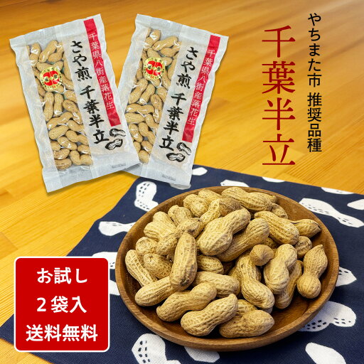 \送料無料/八街市推奨品種「千葉半立」食べきりサイズ100g×2袋【ポスト投函便】| 国産 やちまた ピーナッツ 無塩 素焼き 殻つき ロカボ タンパク質 食物繊維 補給に 小腹がすいた時に食べる おつまみ おやつ お試し \送料無料/八街市推奨品種「千葉半立」食べきりサイズ100g×2袋【ポスト投函便】| 国産 やちまた ピーナッツ 無塩 素焼き 殻つき ロカボ タンパク質 食物繊維 補給に 小腹がすいた時に食べる おつまみ おやつ お試し