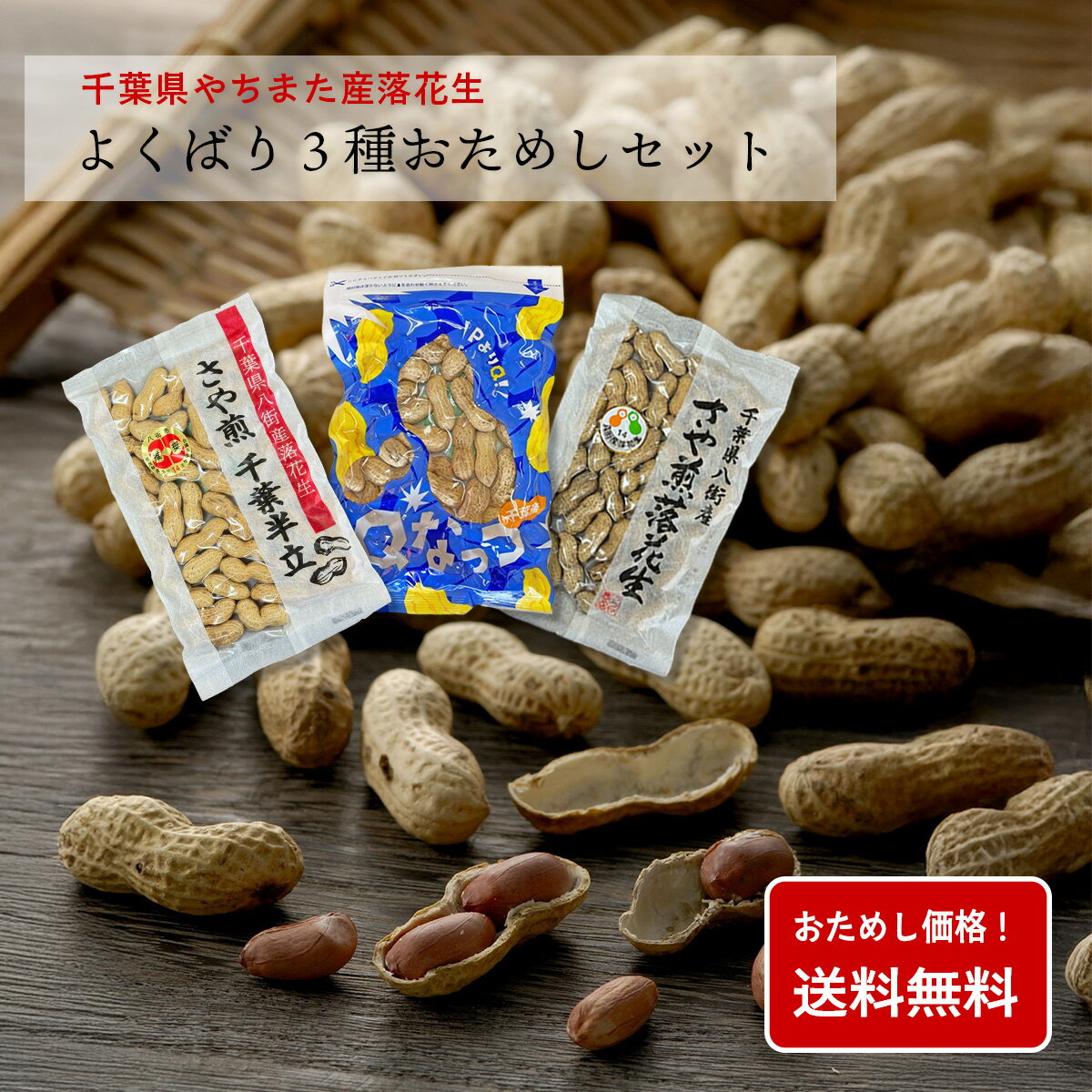 【令和7年新豆】八街産落花生よくばり3品種おためしセット「千葉半立」「Qなっつ」「ナカテユタカ」【ポスト投函便】| 送料無料 食べきりサイズ 国産 やちまた ピ...