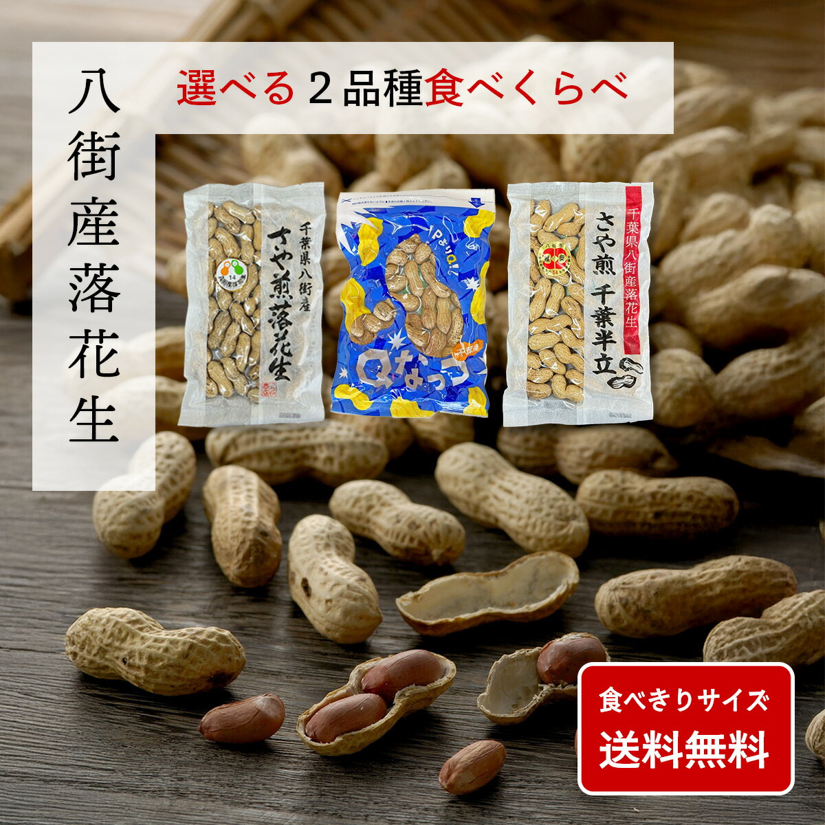 【令和7年新豆】\送料無料/八街産から付落花生 選べる2品種食べくらべセット【ポスト投函便】|千葉半立 ナカテユタカ Qなっつ 食べきりサイズ 国産 やちまた...