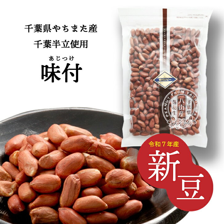 【令和7年産新豆】千葉県八街産｜八街市推奨品種「千葉半立」味付　うす塩味のローストピーナッツ200g～410g＼保存に便利なチャック付袋／｜ 国産 やちまた ピーナッツ うす塩 素焼き 渋皮 贈答 ギフト お歳暮 お中元 晩酌 おつまみ おやつ ロースト ナッツ